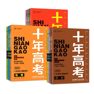 2026版十年高考真题语文数学英语物理化学生物地理历史政治高一二高三高考总复习2025年高考真题历年真题全刷高考试题备考一轮复习