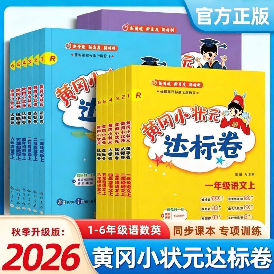 2026秋黄冈小状元达标卷小学一二三四五六年级上下册语文数学英语人教教材同步课时练习册练习试卷同步训练作业课后天天练龙门书局