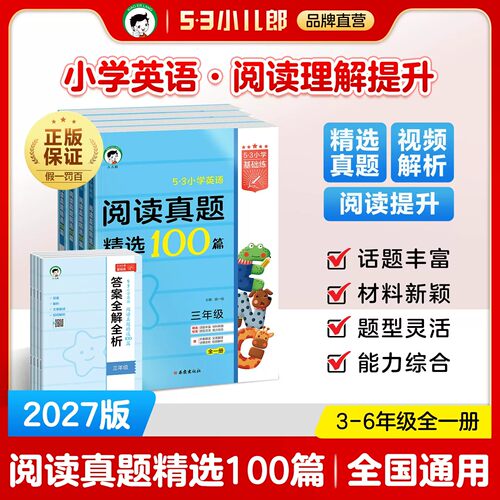 2027版53小学英语阅读真题精选100篇三四年级五六年级英语全一册53小学基础练英语阅读理解专项训练书5.3五三阅读理解训练题