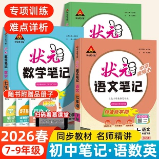 成才路 课本教材全解七彩课堂语文课前预习单课堂笔记教材解读笔记状元 2026春初中状元 语文笔记七八九年级上下册语文数学英语人教版