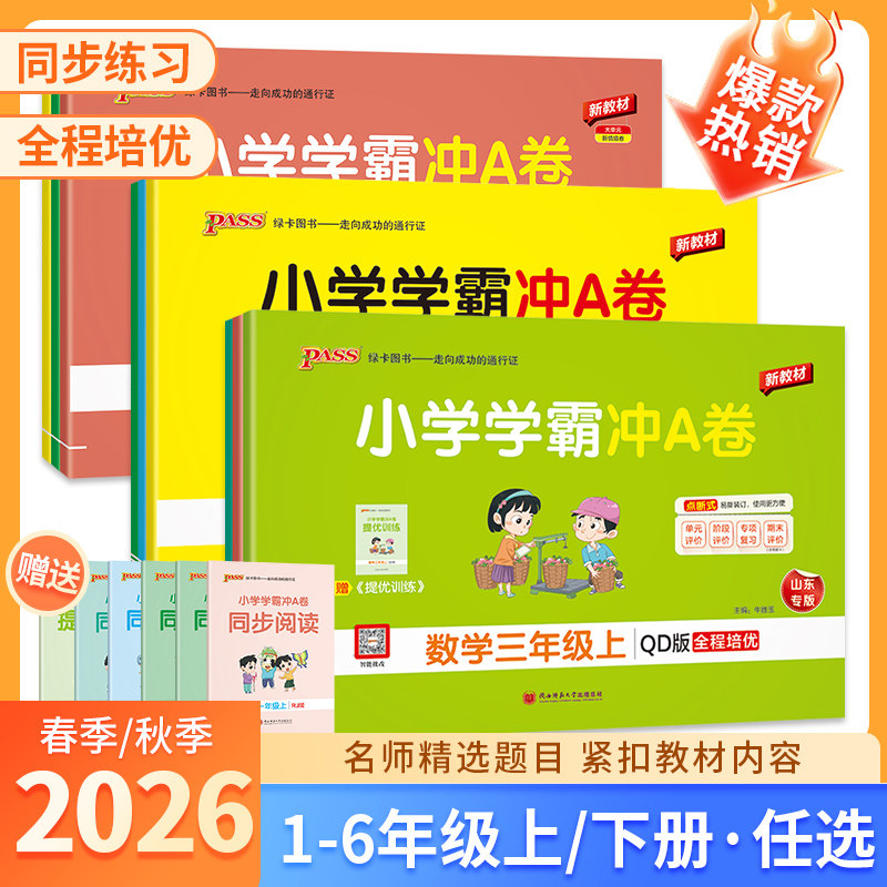 2026秋小学学霸冲A卷一二三四五六年级上下册语文数学英语人教版青岛北师苏教版教材同步单元卷全套单元期中期末卷子pass绿卡图书