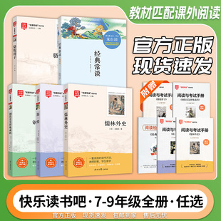 2025版中科阅读快乐读书吧 初中七八九年级下册 人教版教材同步套装课外阅读 送考试手册 时代文艺出版社 正版官方旗舰店