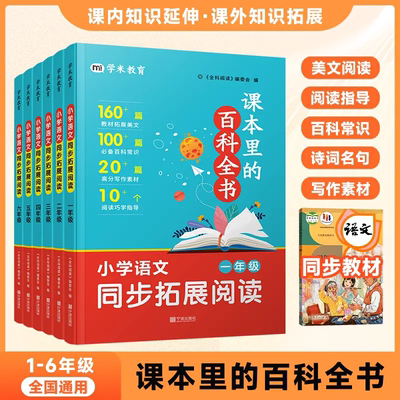 课本里的百科全书一二三四五六年级上下册小学语文同步拓展阅读课内知识延伸课外知识拓展科普百科知识小学通用青少年6-12岁课外学