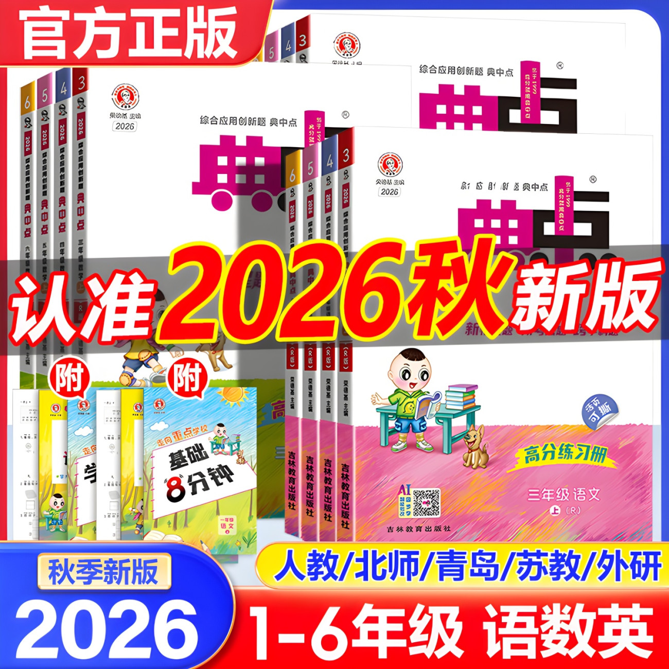 2026秋小学典中点一二三四五六年级上下册语文数学英语人教青岛外研版教材同步练习册课时作业本青岛版外研版练习辅导书荣德基