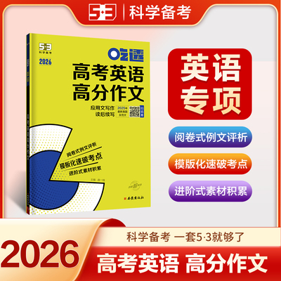 2025秋53高中英语高分作文吃透英语专项高一高二高三高考全国通用写作模板素材积累应用文写作读后续写高分范文满分写作模板
