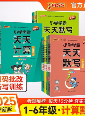 2025秋学霸天天计算默写一二三四五六年级上下册语文数学英语青岛版人教北师版天天写字默写口算专项练习册同步练习PASS绿卡
