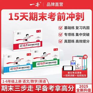 2025秋一本【15天期末考前冲刺】一二三四五六年级上册语文数学英语人教北师苏教提分复习规划视频讲解考前复习基础巩固官方旗舰店