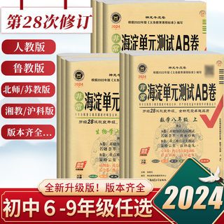 海淀单元测试AB卷七八九年级上下册语文数学英语生物地理湘教星球物理沪科历史政治人教鲁上教材课本同步试卷初中期中末单元试卷