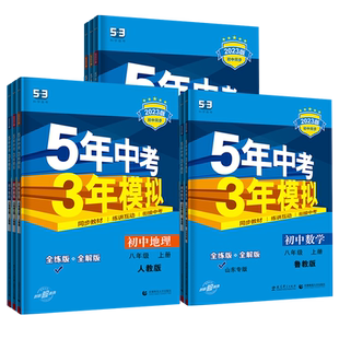 【山东五四制】2026春五年中考三年模拟六七八九年级上下册语文数学英语物理化学生物地理历史政治鲁教鲁科同步练习册山东专版