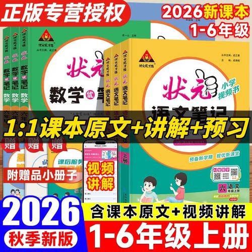 2026秋小学状元笔记语文一二三四五六年级上下册数学英语人教北师苏教版教材同步笔记预习大课堂教材全解读语文课堂笔记练习
