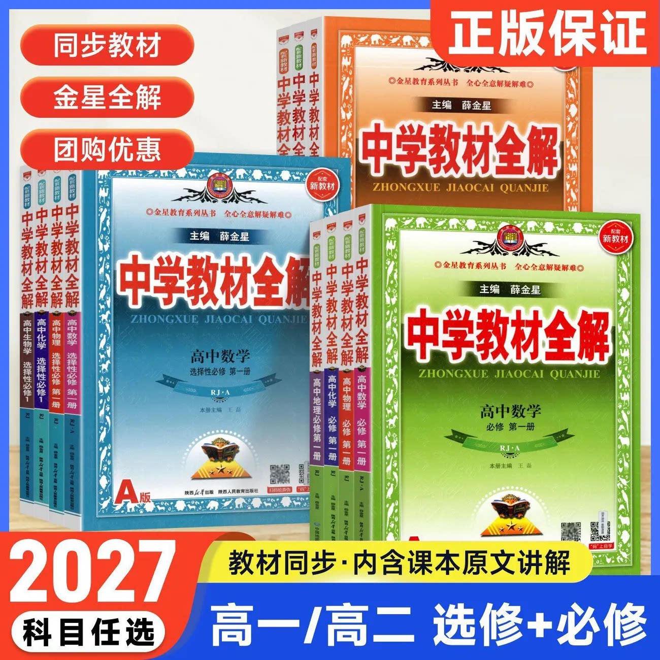 2027版薛金星高中教材全解数学物理化学生物地理英语历史政治语文人教鲁科必修选修一二教材完全解读高中教材全解必修选修1234图片