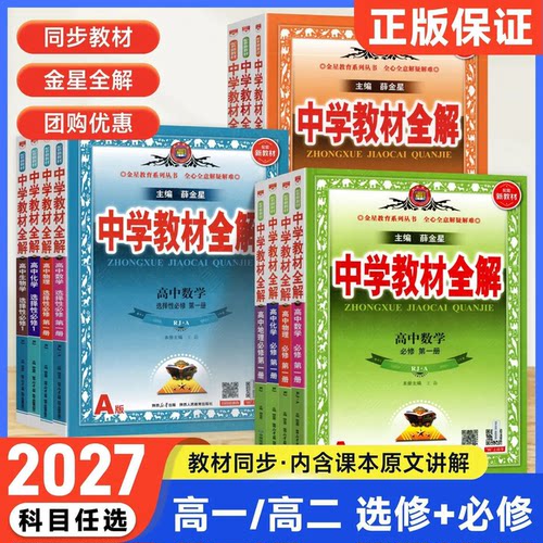 2027版薛金星高中教材全解数学物理化学生物地理英语历史政治语文人教鲁科必修选修一二教材完全解读高中教材全解必修选修1234