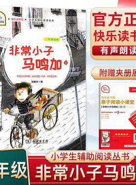 快乐读书吧非常小子马鸣加
