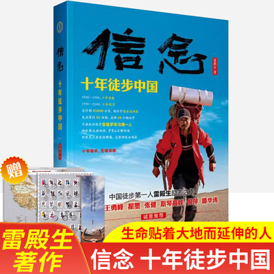 信念-十年徒步中国雷殿生著作旅行励志之作探险家助你成功穿越沙漠无人区原始森林应对自然灾害