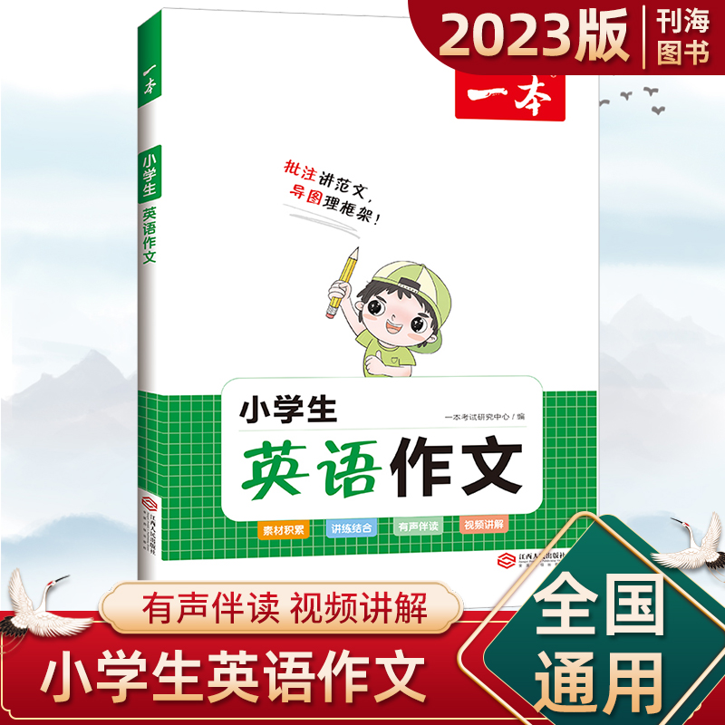 2024版一本小学生英语作文一二三四五六年级上下册英语通用英语作文范文写作模板小学英语高分作文写作技巧思维导图