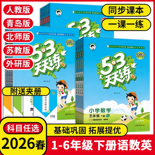 2026春25秋53天天练一二三年级四五六年级上下册语文人教数学青岛北师苏教英语外研版教材同步随堂练习曲一5.3五三天天练正版