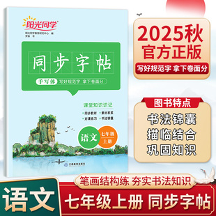 2025秋阳光同学同步字帖七年级上册语文同步教材素材积累写好规范字手写体生字摹写一课一练巩固基础知识书法锦囊提升语文素养
