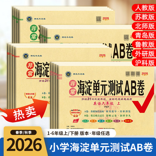 2026秋海淀单元测试ab卷一二三四五六年级上下册语文数学英语人教青岛北师苏教冀教外研湘少教材同步单元检测卷期中期末试卷