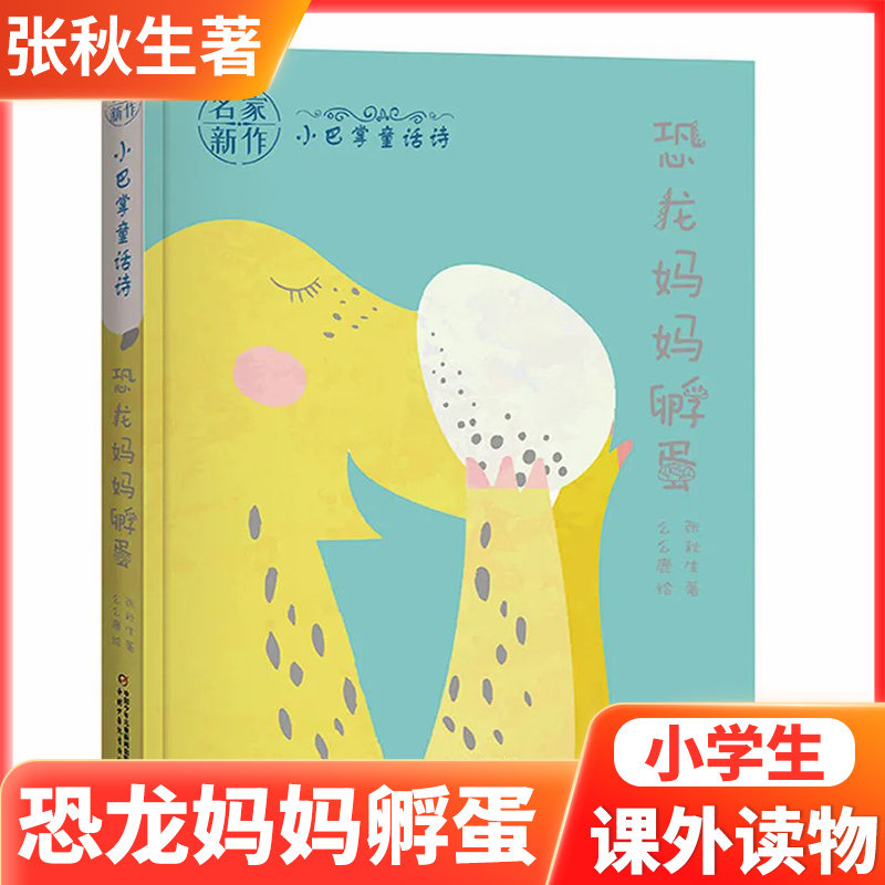 名家新作小巴掌童话诗恐龙妈妈孵蛋小学语文课外阅读书目张秋生著湖水和青山瀑布玩笑溪边树桩味道一地阳光大地的颜色树宝宝和妈妈