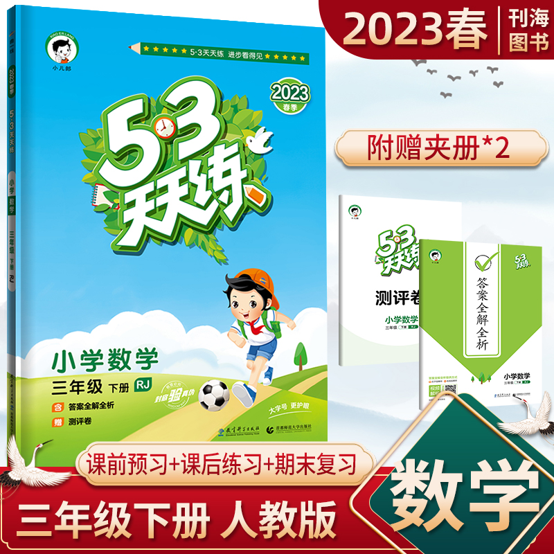 53天天练数学三年级下册人教版