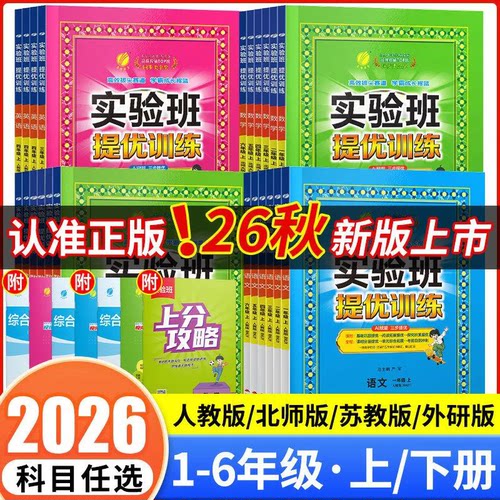 2026秋实验班提优训练1-6年级