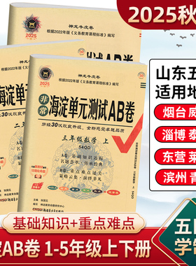 山东五四制】2025秋海淀单元测试ab卷一二三四五年级上下册语文数学青岛英语鲁教鲁科版五四制教材同步期中期末单元AB检测卷54制