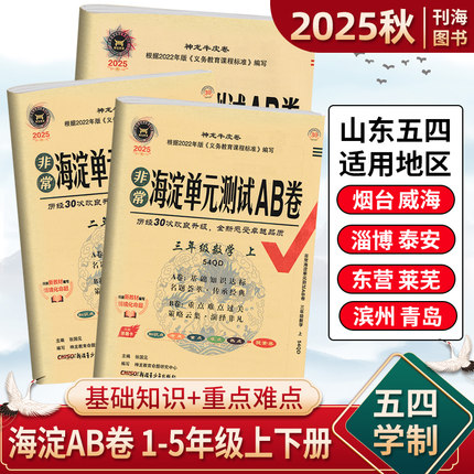 山东五四制】2025秋海淀单元测试ab卷一二三四五年级上下册语文数学青岛英语鲁教鲁科版五四制教材同步期中期末单元AB检测卷54制