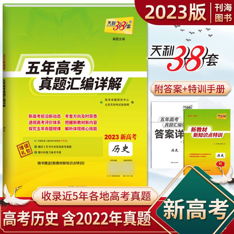 2023版天利38套五年高考真题汇编详解历史新高考版高三高考复习资料历年高考真题试卷含2018-年真题高考一二轮复习新高考教材