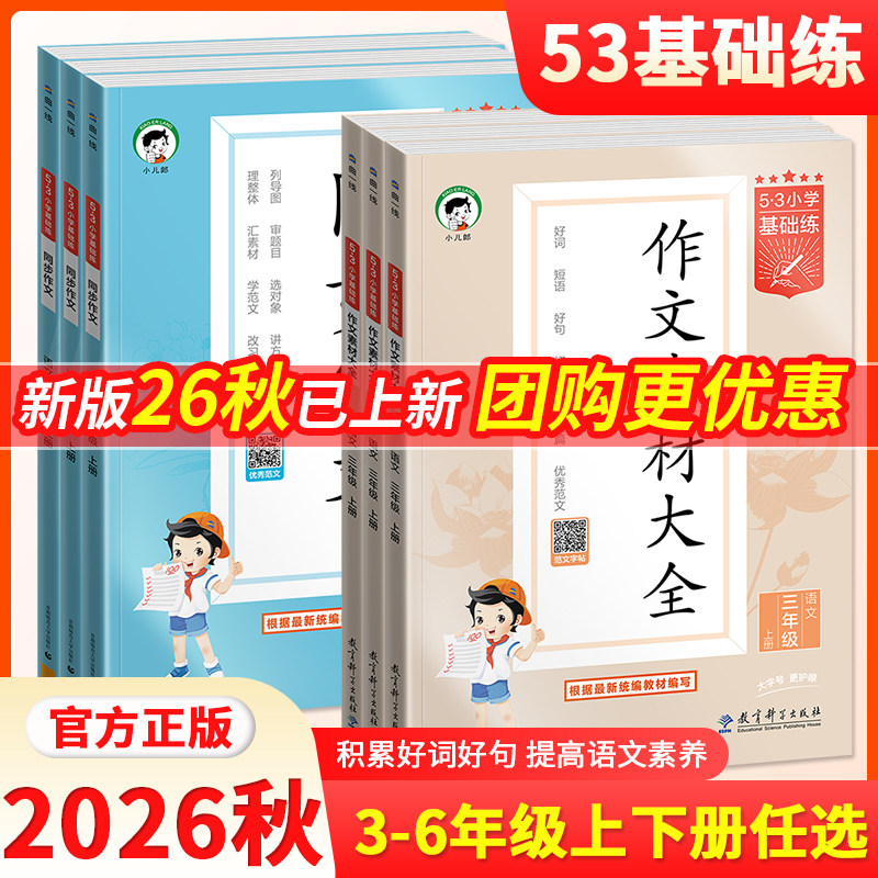 2026秋新版5.3小学基础练语文同步作文作文素材三四五六年级上下册全国通用53小学同步作文提升训练册曲一线作文素材53官方旗舰店