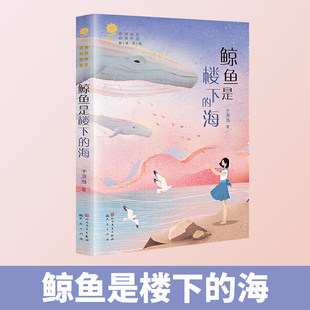 童书鲸鱼是楼下的海船儿归渔雁小镇的夏天金戥子小骑兵一千零一页鸬鹚河饕餮餐馆哈桑的岛屿细雨来自外太空的茉莉苏三不要哭疍家船