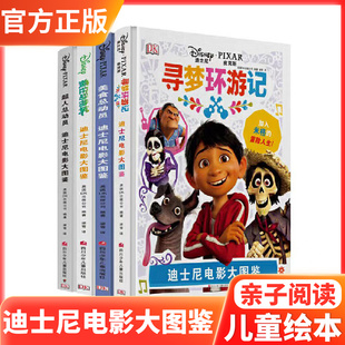 迪士尼电影大图鉴超人总动员美食总动员疯狂动物城寻梦环游记不能错过的迪士尼双语经典电影小美人鱼寻梦环游记玩具总动员花木兰
