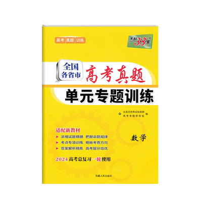 2026版天利全国各省市高考真题单元专题训练数学物理化学生物地理英语历史政治语文高考总复习一轮用书高中高三总复习真题