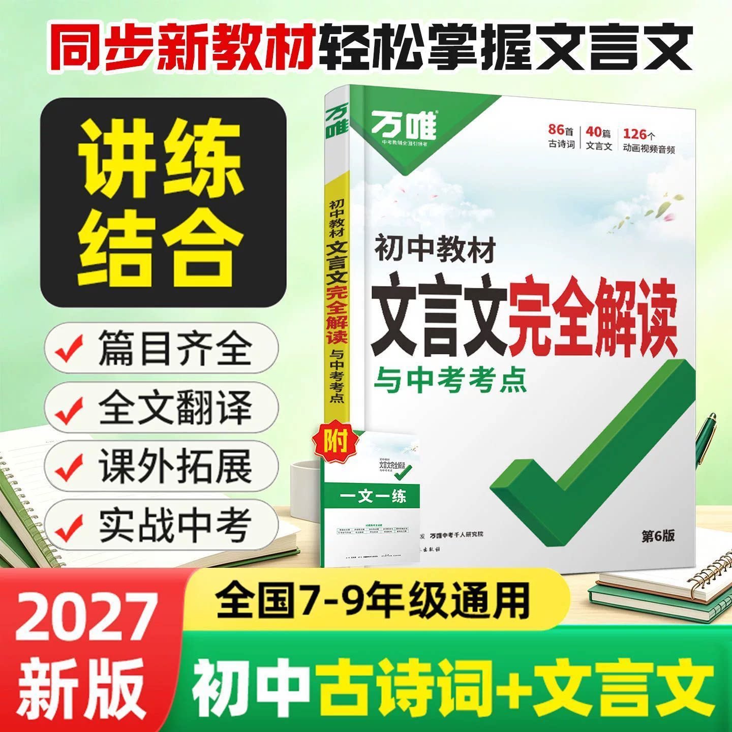 2027万唯初中文言文完全解读与中考考点七八九年级中考语文专项训练文言文古诗词全解一本通同步教材全文翻译掌握文言文答题方法