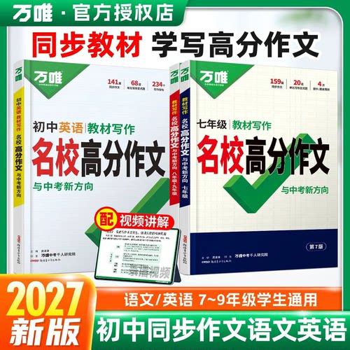 2027万唯中考教材写作名校高分作文七八九年级中考语文英语满分作文高分范文精选教材写作名校优秀作文素材模板思维导图大全正版