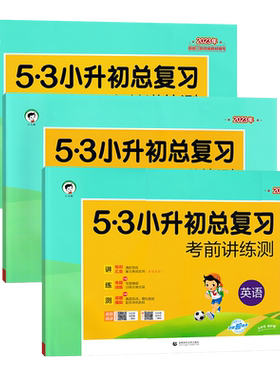 53小升初总复习考前讲练测通用