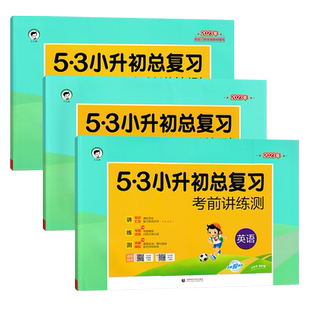 53小升初总复习2025考前讲练测语文数学英语小学升知识汇总复习冲刺试卷5.3小升初真题复习资料小学小学毕业总复习讲解练习卷通用