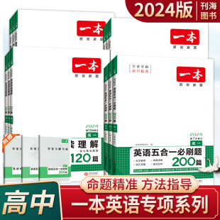 高中一本英语五合一必刷题阅读理解听力模拟完形填空语法填空七选五阅读读后续写高一高二高三高考英语专项总复习一本高中英语刷题