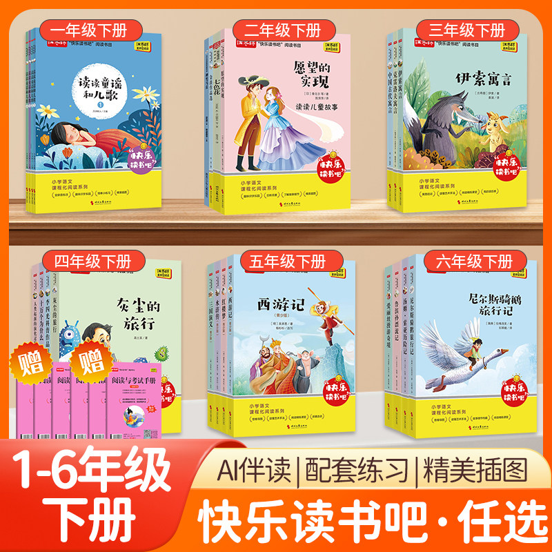 小学快乐读书吧1-6年级上下册课内外阅读一二三四五六年级西游记伊索寓言读读童谣和儿歌十万个同步课本素养型阅读智能AI阅读音频