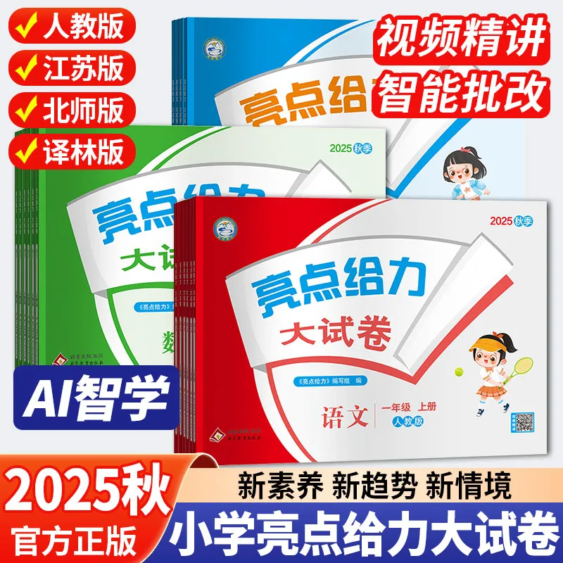 2025秋亮点给力大试卷一二三四五六年级上册语文数学英语人教苏教北师译林江苏专版同步训单元测试卷期中期末期末全国通用官方正版