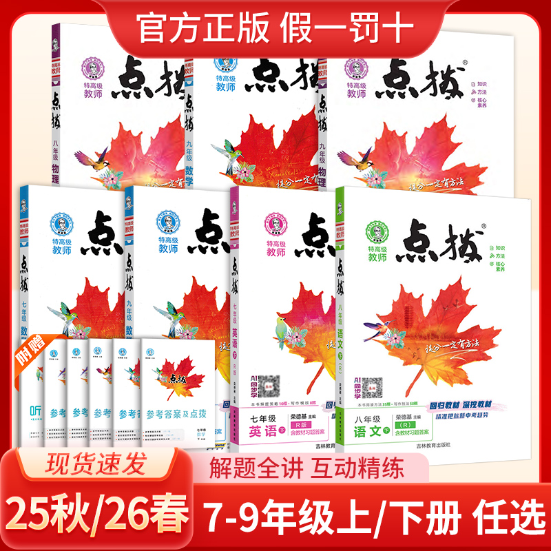 2026春点拨七八九年级上下册语文数学英语物理化学人教青岛北师华师沪科课时同步教材解读练习册特高级教师预习复习讲解书全解全析