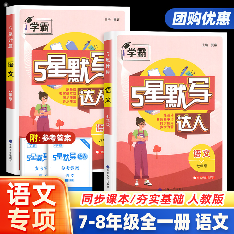 2025秋初中学霸5星默写达人七八年级上下册语文部编版人教初中生78年级教材同步训练总复习资料阅读理解专项训练同步练习册经纶