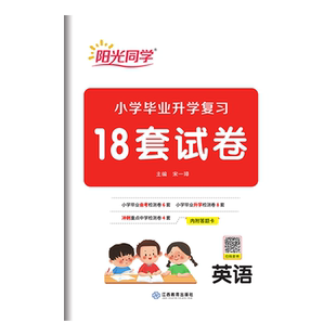 小学毕业升学复习18套英语2024新版小升初试卷小升初英语总复习资料六年级升七年级试卷模拟卷小学英语试题升学锦囊小升初专用练习
