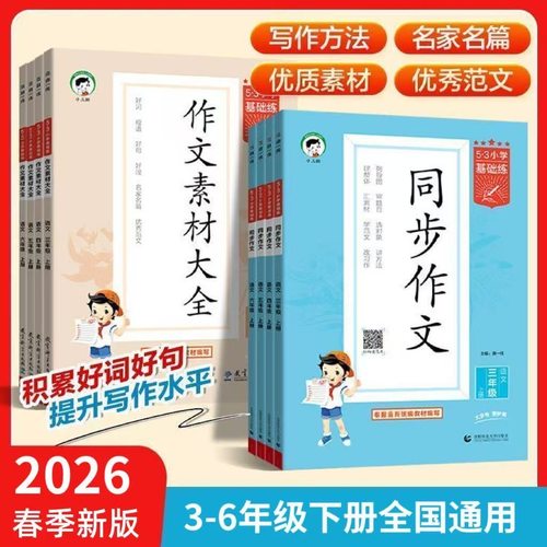 2026春5.3小学基础练语文同步作文作文素材三四五六年级上下册全国通用53小学同步作文提升训练册曲一线作文素材53官方旗舰店