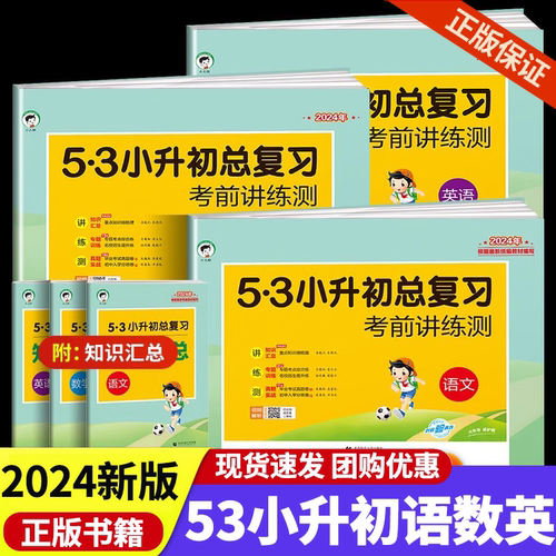 【正版清仓】53小升初总复习考前讲练测试卷数学英语文知识点复习必刷模拟卷小学升初中六年级总复习真题卷专项训复习资料书