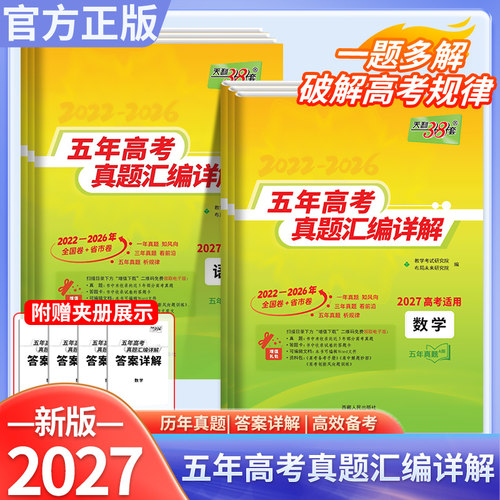 2027版天利38套五年高考真题汇编详解语文数学英语物理化学生物政治史地近10年高考真题高中通4历年高考真题总复习卷正版官方旗舰