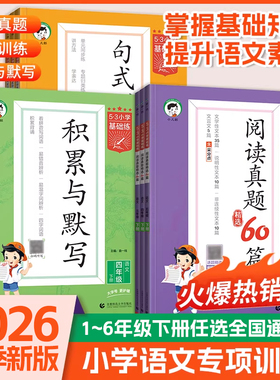 2026春53小学基础练积累与默写阅读真题60篇句式训练大全一二三四五六年级上下册通用版单元归类复习教材同步习题专项训练小学阅读