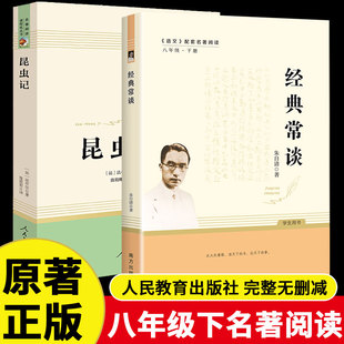 经典常谈昆虫记人教社八年级下册朱自清正版初二课外阅读名著南方出版社正版原版无删减钢铁是怎样炼成的朱自清人民教育出版社