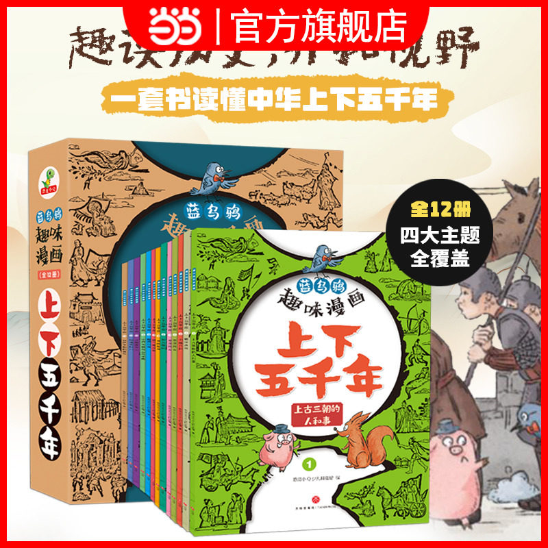蓝乌鸦趣味漫画上下五千年全套12册中华上下五千年世界中国历史类故事书林汉达二年级三四年级课外阅读历史漫画书辛亥革命闭关锁国