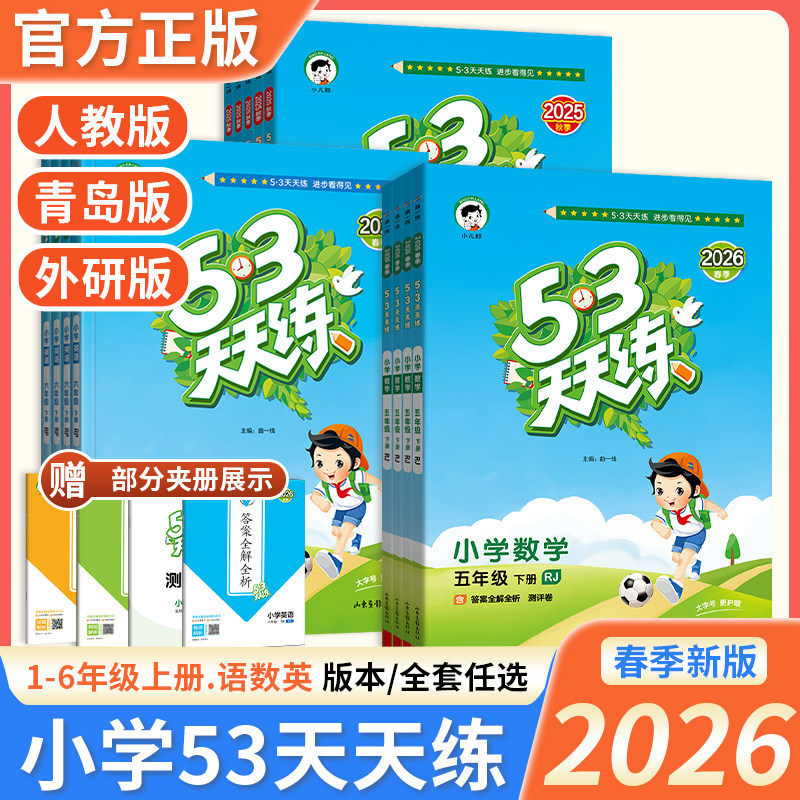 【山东专用】2026春53天天练一二三四五六年级上下册语文数学青岛版五四制英语外研版小学数学青岛版63制教材同步练习册测评卷资料,书籍/杂志/报纸,小学教辅,淘宝优惠券,粉丝福利购,淘宝优惠卷
