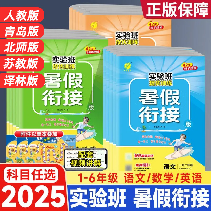 2025秋版实验班暑假衔接一升二升三升四升五升六年级语文数学英语人教青岛北师版苏教译林版小学教材同步暑假作业练习册提优训练